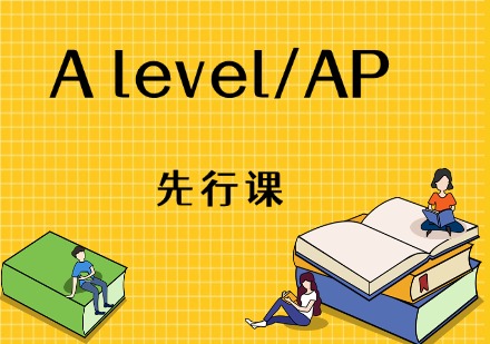 深圳A level/AP先行课